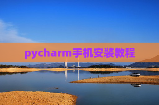 pycharm手机安装教程 pycharm手机安装教程