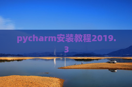 pycharm安装教程2019.3