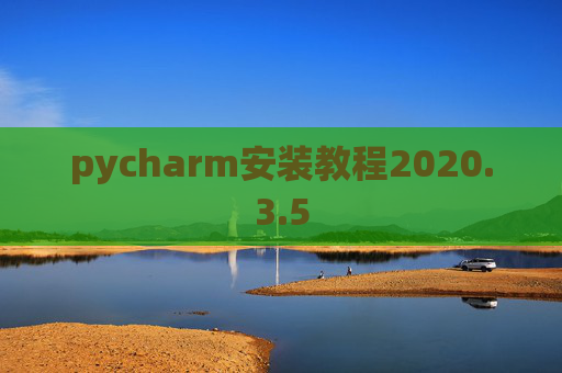pycharm安装教程2020.3.5